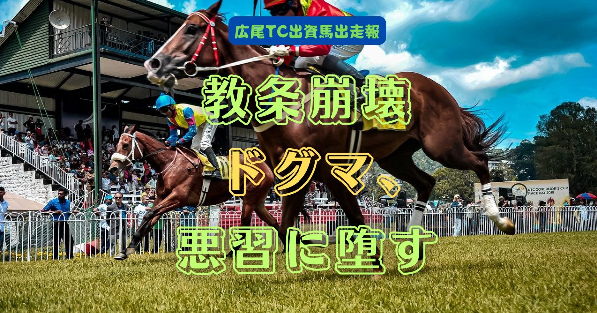 教条崩壊　ドグマ、悪習に堕す